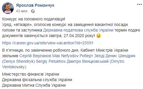 Кабмин втихаря огласил конкурс на главу налоговой. Срок подачи документов до завтра, - адвокат Романчук 03