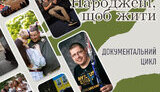 Документальний цикл «Народжені, щоб жити»