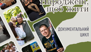 Документальний цикл «Народжені, щоб жити»