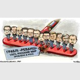 Кремлевские реваншисты