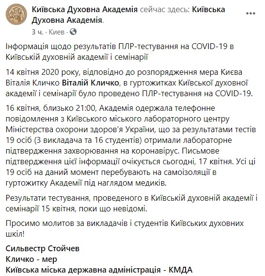 В Киевской духовной академии УПЦ МП 19 человек заболели COVID-19 01