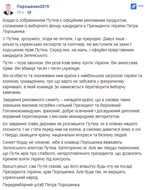 Штаб Порошенко о бордах с Путиным: Задача - напомнить стране, что нужен сильный президент и Главнокомандующий 02