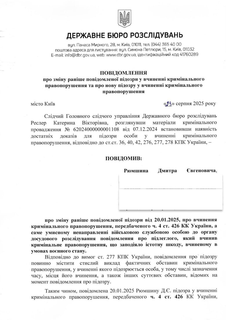 Рюмшину змінили підозру за день до суду
