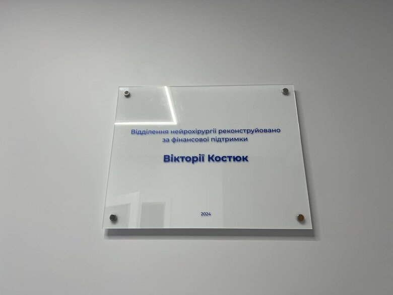 Upgraded pediatric neurosurgery unit at Sv. Mykolai Children’s Hospital, made possible by philanthropist Viktoria Kostiuk