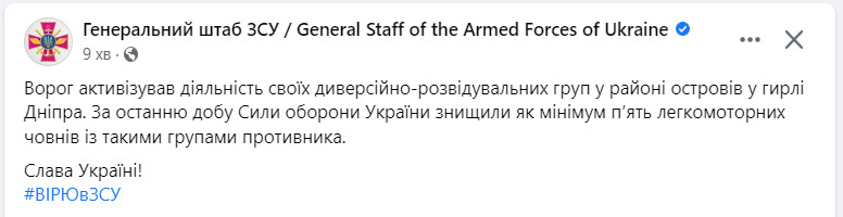 Enemy SRG became more active in area of islands at mouth of the Dnipro. During day, at least 5 light motor boats with groups of enemy were destroyed, - General Staff 01 Enemy SRG became more active in area of islands at mouth of the Dnipro. During day, at least 5 light motor boats with groups of enemy were destroyed, - General Staff 01