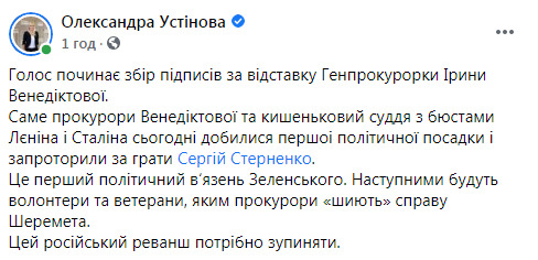 Голос ініціював збір підписів за відставку Венедіктової через вирок Стерненку 02