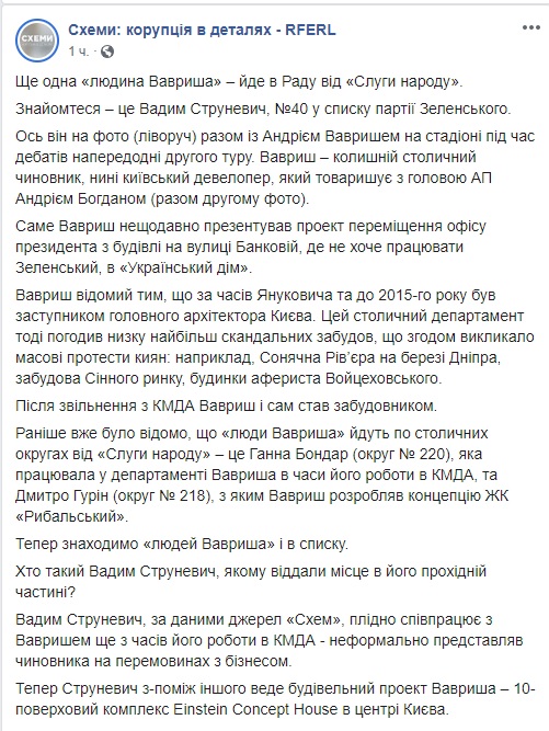 По списку Слуги народа идет еще один ставленник застройщика Вавриша Вадим Струневич, - Схемы 03