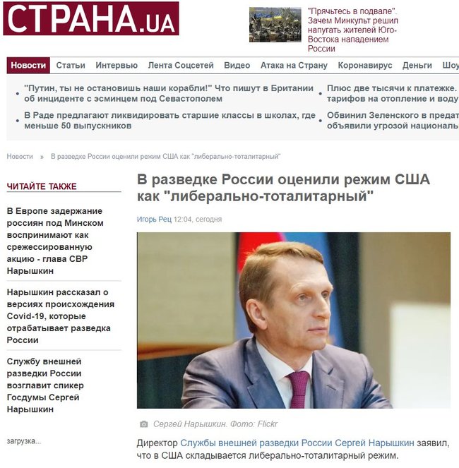 Пророссийское издание Страна пиарит главу внешней разведки РФ Нарышкина, - Золотухин 05