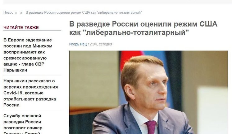 Проросійське видання "Страна" піарить керівника зовнішньої розвідки РФ Наришкіна, - Золотухін. ФОТО
