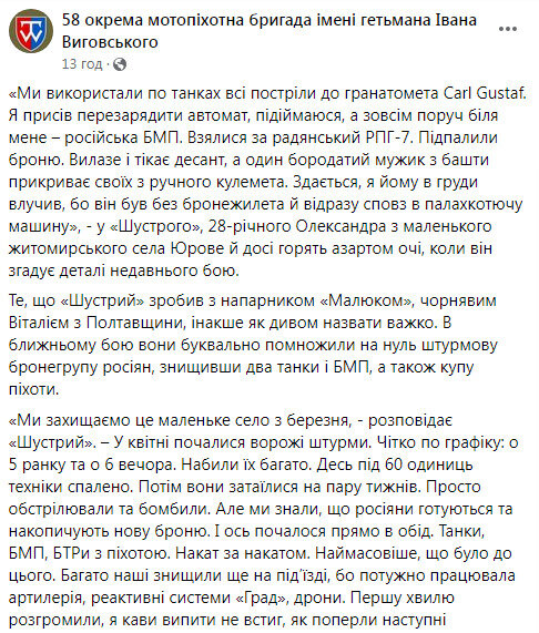 58 окрема мотопіхотна бригада імені гетьмана Івана Виговського про знищення російських окупантів