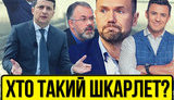 Проєкт "Без цензури": Хто такий Шкарлет? Як Зе-улюбленець, плагіатор і регіонал очолив українську освіту. ВIДЕО