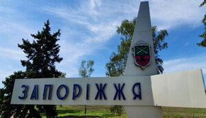 запоріжжя