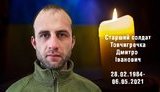 6 травня у зоні ООС загинув воїн 93-ї ОМБр Дмитро Товчигречка. ФОТО