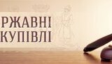 Законопроект №7206 знищить конкуренцію в публічних закупівлях, – громадські активісти опублікували спільну заяву