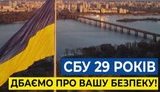 "Безопасность" - не просто слово. Это - ежедневная работа", - СБУ отмечает 29-ю годовщину создания. ВИДЕО