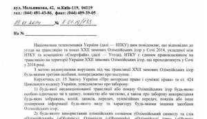 Первый Национальный запретил журналистам и СМИ называть Олимпиаду в Сочи "Олимпиадой". ДОКУМЕНТ