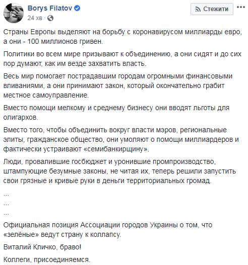 Зеленые ведут страну к коллапсу, - Филатов о принятых Радой изменениях в Налоговый кодекс в связи с коронавирусом 01