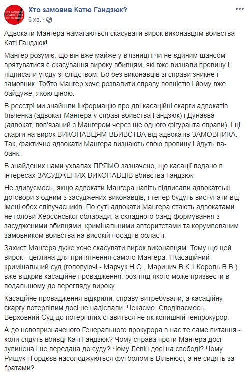 Адвокаты Мангера подали кассацию на приговор исполнителям убийства Гандзюк 01