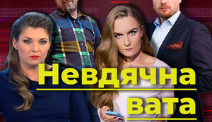Невдячна вата. Як проросійські ЗМІ "вбивають" Зеленського за те, що їх пустили на пресконференцію. ВIДЕО