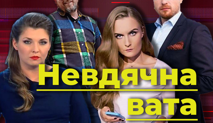 Невдячна вата. Як проросійські ЗМІ "вбивають" Зеленського за те, що їх пустили на пресконференцію. ВIДЕО