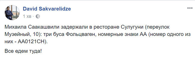 Саакашвили задержан в центре Киева 01
