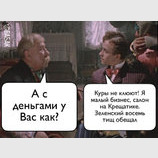 "Деньог - куры не клюют"