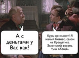 "Деньог - куры не клюют"