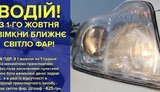 У поліції нагадали водіям про необхідність вмикати фари вдень із 1 жовтня. За ігнорування норми - штраф 425 грн