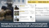 Росіян заманюють на війну пропозиціями працювати на неіснуючій АЕС