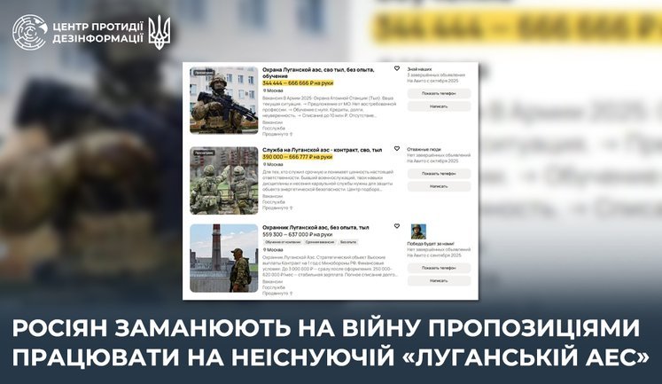 Росіян заманюють на війну пропозиціями працювати на неіснуючій "Луганській АЕС", - ЦПД