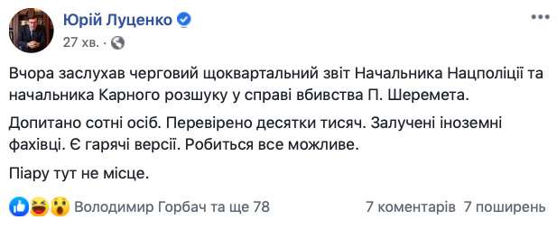 Робиться все можливе. Піару тут не місце, - Луценко про розслідування вбивства Шеремета 01