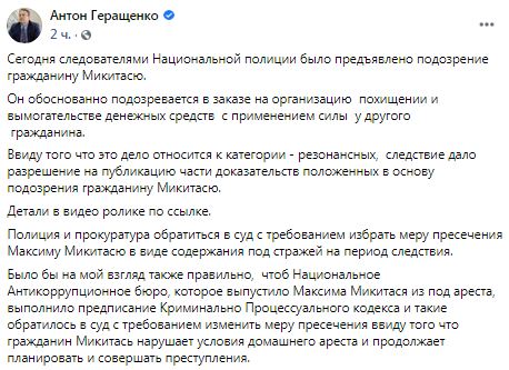 Поліція і прокурори проситимуть заарештувати екснардепа Микитася, - Геращенко 01