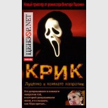 Крик в комнате напротив