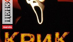 Крик в комнате напротив