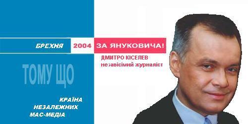 Тому що... Кiселев - незавiсiмий журналист