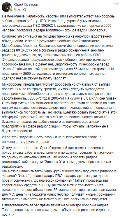 Міноборони заборгувало НВК Іскра 55 млн грн і пропонує відмовитися від виплат, шантажуючи боргом 2005 року і повністю блокуючи роботу, - Бутусов 02 Міноборони заборгувало НВК Іскра 55 млн грн і пропонує відмовитися від виплат, шантажуючи боргом 2005 року і повністю блокуючи роботу, - Бутусов 02