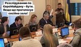 Расследование дел Майдана: комитет Рады поддержал перевод следователей ГПУ в ГБР без конкурса