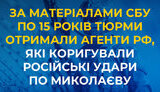 Двоє агентів РФ отримали по 15 років за коригування ударів по Миколаївщині
