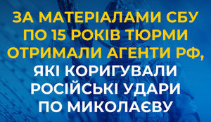 Двоє агентів РФ отримали по 15 років за коригування ударів по Миколаївщині