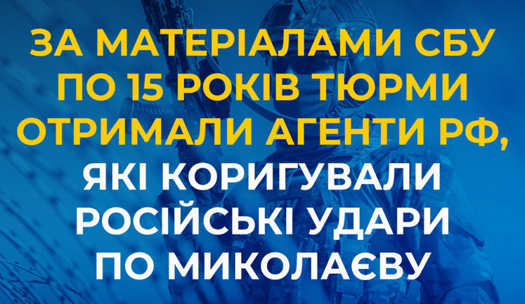 Adjusted strikes in Mykolaiv region: two Russian agents sentenced to 15 years in prison - SSU