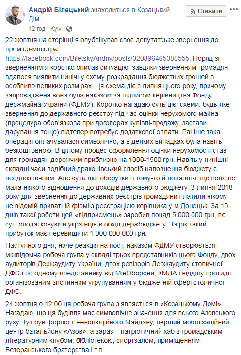 ФДМ влаштував термінову перевірку в будівлі Азова, після мого звернення до премєра про приватну фірму, яка щороку збирає за допомогою фонду мільйони приватних податків, - Білецький 03