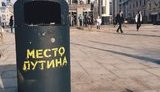 путин мусор бак