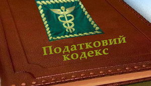 Федерація роботодавців України пропонує відкликати і доопрацювати зміни до Податкового кодексу