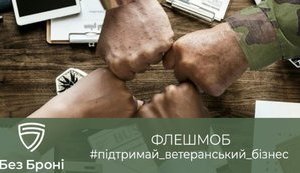“Без Броні” закликали підтримати ветеранський бізнес в складні часи”