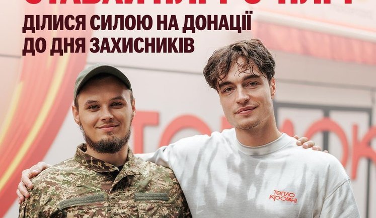 "Стань плечом к плечу": в Киеве пройдет двухдневная акция по сдаче крови ко Дню защитников и защитниц
