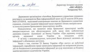 ДУСя засекретила інформацію щодо держзакупівель і заміни шин на броньованих автомобілях чиновників. ДОКУМЕНТ