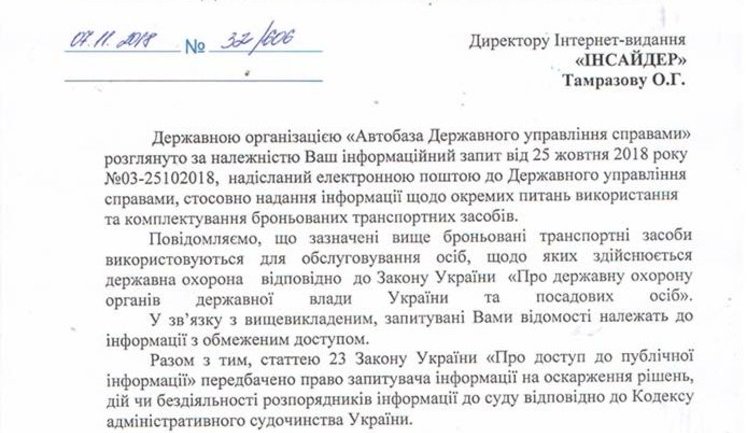 ДУСя засекретила інформацію щодо держзакупівель і заміни шин на броньованих автомобілях чиновників. ДОКУМЕНТ