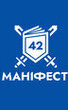 Маніфест 42