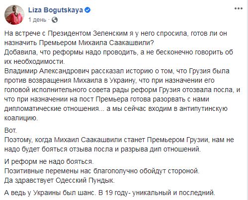 Зеленський не призначає Саакашвілі премєр-міністром, тому що Грузія погрожує розірвати дипвідносини, - слуга народу Богуцька 01