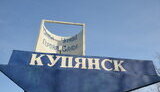 купянськ